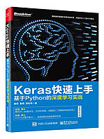 Keras快速上手：基于Python的深度学习实战