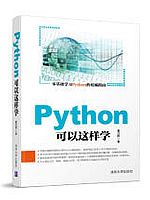 Python可以这样学