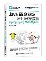 Java EE企业级应用开发教程