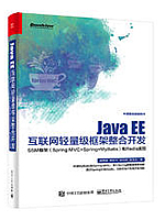 Java EE互联网轻量级框架整合开发