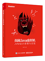 揭秘Java虚拟机：JVM设计原理与实现