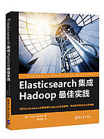 Elasticsearch集成Hadoop最佳实践