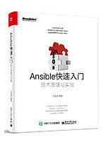 Ansible快速入门：技术原理与实战