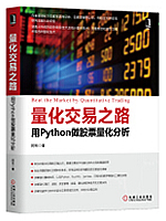 量化交易之路：用Python做股票量化分析