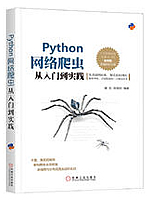 Python网络爬虫从入门到实践