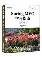 Spring MVC学习指南（第2版）