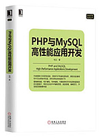 PHP与MySQL高性能应用开发