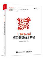 Laravel框架关键技术解析