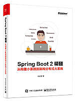 Spring Boot 2精髓：从构建小系统到架构分布式大系统