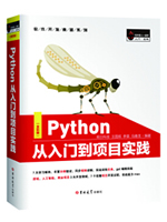 Python从入门到项目实践