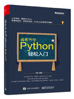 跟老齐学Python：轻松入门