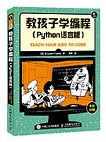 教孩子学编程:Python语言版  PDF电子书