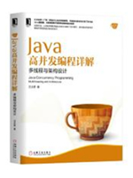 Java高并发编程详解：多线程与架构设计  PDF电子书