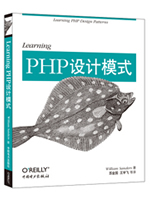 Learning PHP设计模式  PDF电子书