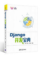 Django开发宝典  PDF电子书