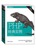 PHP经典实例(第3版)  PDF电子书