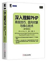 深入理解php：高级技巧、面向对象与核心技术(第3版)  PDF电子书