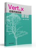 Vert.x应用开发实例教程  PDF电子书