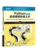 Python游戏编程快速上手(第4版)