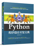 Python程序设计开发宝典