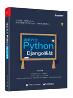 跟老齐学Python：Django实战