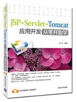 JSP+Servlet+Tomcat应用开发从零开始学