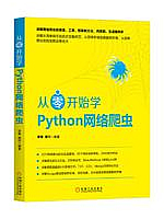 从零开始学Python网络爬虫