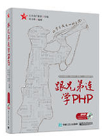 跟兄弟连学PHP