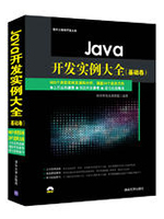 Java开发实例大全：基础卷