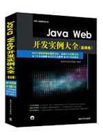 Java Web开发实例大全：基础卷