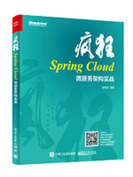 疯狂Spring Cloud微服务架构实战