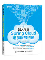 深入理解Spring Cloud与微服务构建