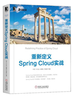 重新定义spring cloud实战