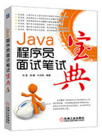 Java程序员面试笔试宝典