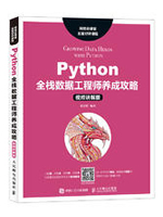 Python全栈数据工程师养成攻略(视频)