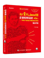 轻量级Java EE企业应用实战(第5版)