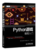 Python游戏编程入门