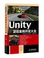 Unity游戏案例开发大全