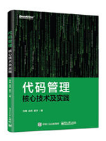 代码管理核心技术及实践