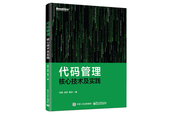 代码管理核心技术及实践