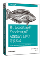 基于Bootstrap和Knockout.js的ASP.NET MVC开发实战