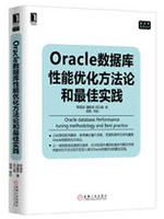 Oracle数据库性能优化方法论和最佳实践