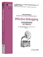 Effective Debugging：软件和系统调试的66个有效方法