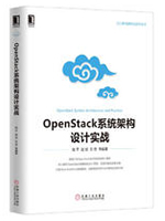 OpenStack系统架构设计实战