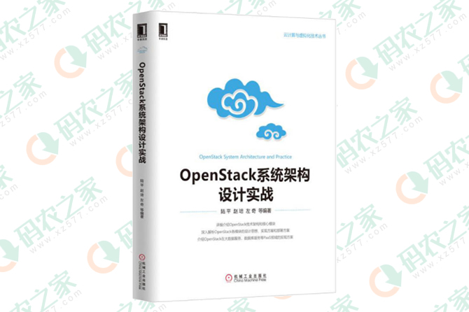 OpenStack系统架构设计实战