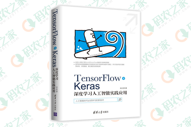 TensorFlow+Keras深度学习人工智能实践应用