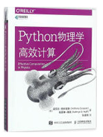 Python物理学高效计算