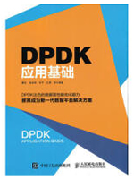 DPDK应用基础