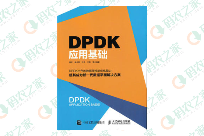 DPDK应用基础