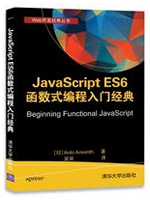 JavaScript ES6函数式编程入门经典